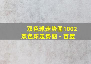 双色球走势图1002双色球走势图 - 百度